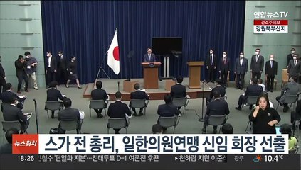 스가 전 총리, 일한의원연맹 신임 회장 선출