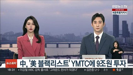中, '美 블랙리스트' YMTC에 9조원 투자…"반도체 생산 강화"