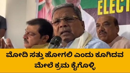 ಮೋದಿ ವಿರುದ್ದ ಅವಹೇಳನಾಕಾರಿ ಹೇಳಿಕೆ ; ಕ್ರಮ ಕೈಗೊಳ್ಳಲು ಸಿದ್ದರಾಮಯ್ಯ ಆಗ್ರಹ