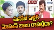 మనోజ్ పెళ్లి కి మోహన్ బాబు రావట్లేదా? | Will Mohan Babu Attends Manchu Manoj's Wedding