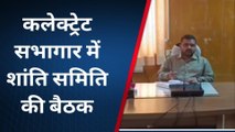 राजसमंद: कलेक्टर- एसपी ने ली शांति समिति की बैठक, कहा- भाईचारे के साथ मनाएं त्यौहार