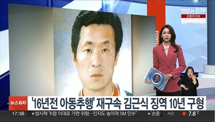 김근식 "화학적 거세 수용못해"…검찰 10년 구형