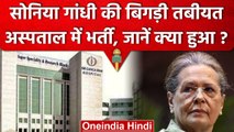 Sonia Gandhi की तबीयत बिगड़ी, बुखार आने के बाद Ganga Ram Hospital में कराया भर्ती | वनइंडिया हिंदी