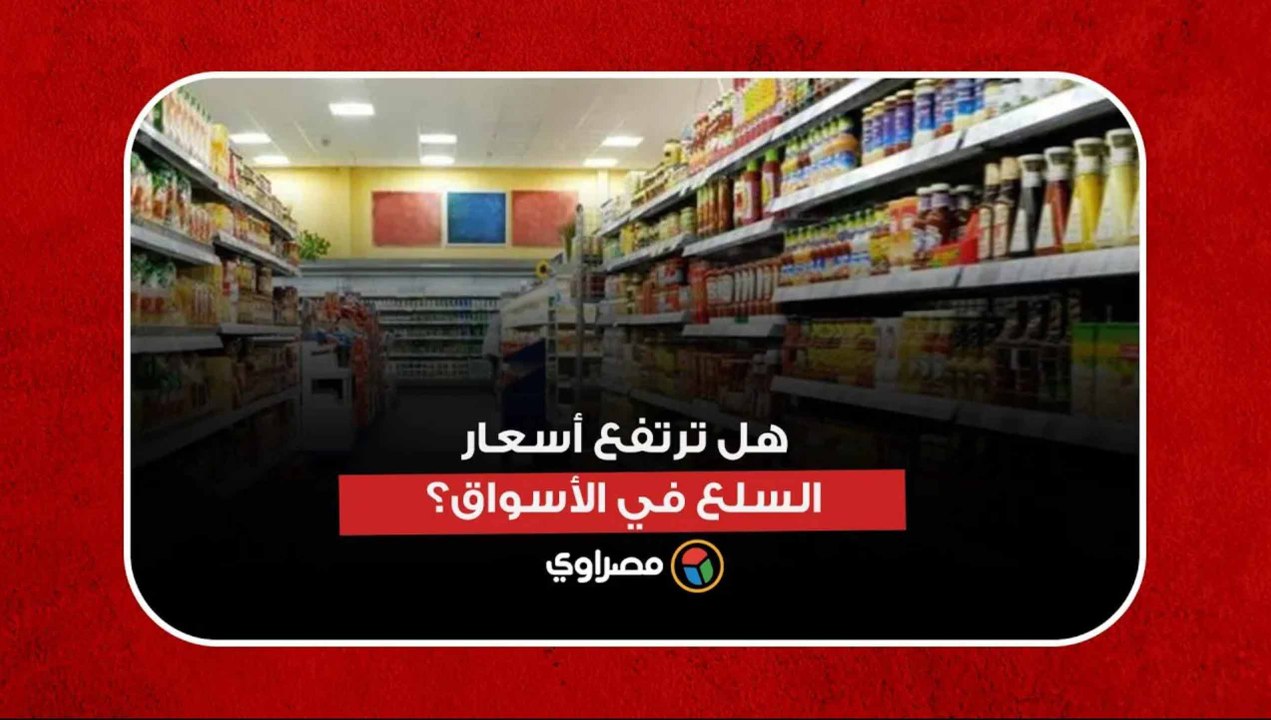 زيادة أسعار البنزين.. هل ترتفع أسعار السلع في الأسواق؟