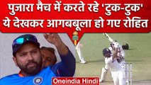Ind vs Aus: Cheteshwar Pujara की धीमी बल्लेबाजी ने किया Rohit Sharma को गुस्सा | वनइंडिया हिंदी