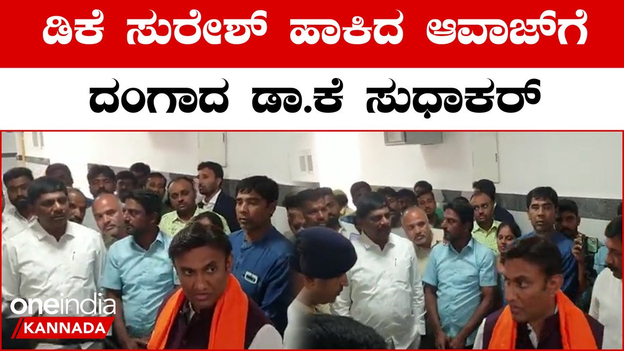 ಡಿಕೆ ಸುರೇಶ್ ಆವಾಜ್ ಹಾಕಿದ್ದು ಅಶ್ವಥ್ ನಾರಾಯಣ್ ಗೆ..ಆದ್ರೆ ಗಲಿಬಿಲಿಗೊಂಡಿದ್ದು ಡಾ.ಕೆ ಸುಧಾಕರ್ | Oneindia