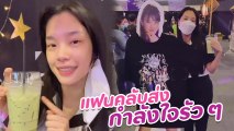 เฌอปราง BNK48 ร่วมงานแรกหลังเหตุสูญเสียน้องชาย แฟนคลับส่งกำลังใจให้รัว ๆ