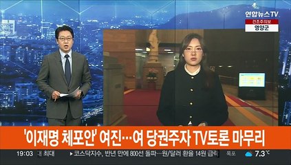 '이재명 체포안' 여진…여 당권주자 TV토론 마무리