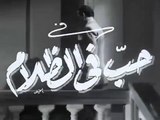 فيلم حب فى الظلام  بطولة فاتن حمامة و عماد حمدي 1953