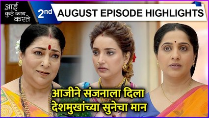 Aai kuthe kay karte| 2nd August Episode Highlights | आजीने संजनाला दिला देशमुखांच्या सुनेचा मान | Star Pravah