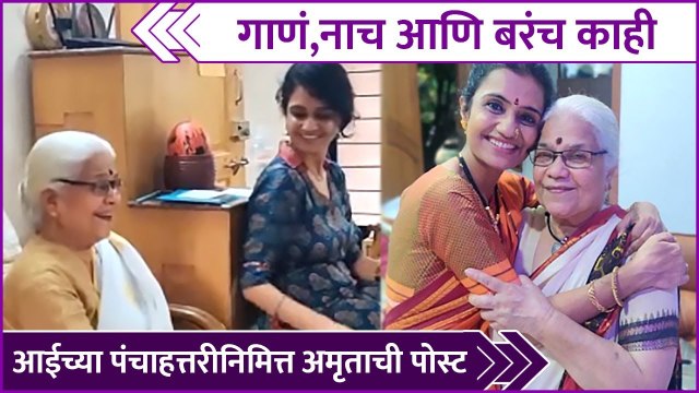 Amruta subhash | गाणं,नाच आणि बरंच काही आईच्या पंच्यात्तरीनिमित्त अमृताची पोस्ट