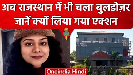 Rajasthan: Udaipur में SP SOG Divya Mittal के Farm House पर चला Bulldozer | वनइंडिया हिंदी #Shorts