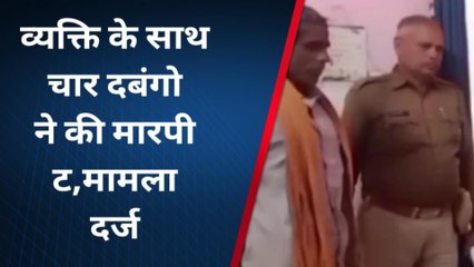 चित्रकूट: एक शख्स से दबंगों ने की मारपीट,जानिए पुर मामला