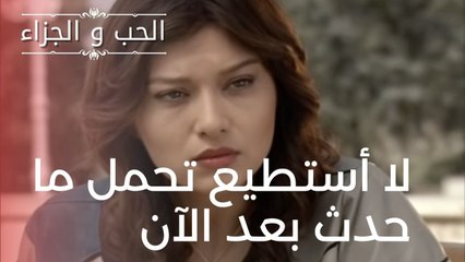 لا أستطيع تحمل ما حدث بعد الآن | مسلسل الحب والجزاء  - الحلقة 15