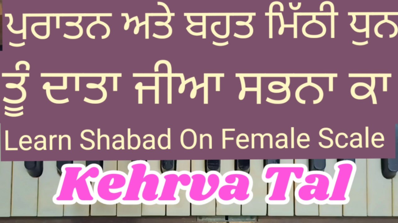 Learn Shabad Tu Data Jiya Sabna Ka On Harmonium । Female Scale, Kehrva Tal ।