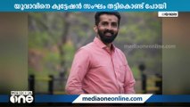 യുവാവിനെ ക്വട്ടേഷൻ സംഘം തട്ടിക്കൊണ്ടുപോയി; മർദിച്ച ശേഷം വഴിയിൽ ഉപേക്ഷിച്ചു