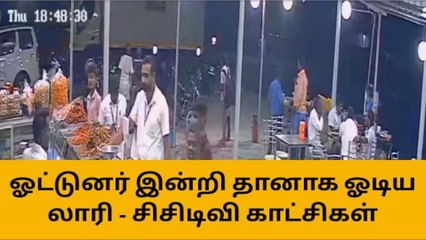 கிருஷ்ணகிரி: ஓட்டுநர் இன்றி சாலையில் ஓடிய லாரி பள்ளத்தில் கவிழ்ந்தது!
