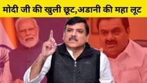 PM Modi जी की खुली छूट, Adani की महा लूट: Sanjay Singh| AAP vs BJP| Coal | Hindenburg| Supreme Court
