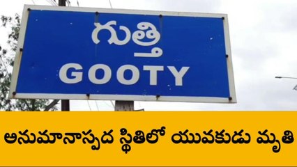 అనంతపురం జిల్లా: విషాదం... అనుమానాస్పద స్థితిలో యువకుడు మృతి