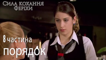 порядок - Сила кохання Феріхи 8 частина