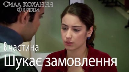 Шукає замовлення - Сила кохання Феріхи 8 частина