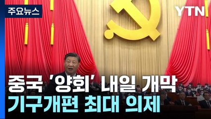 中 '양회' 내일 개막...'일상회복'에도 삼엄한 통제 / YTN