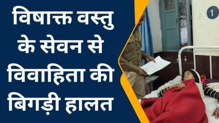 भीलवाडा: विषाक्त वस्तु के सेवन से विवाहिता की बिगड़ी हालत और फिर...