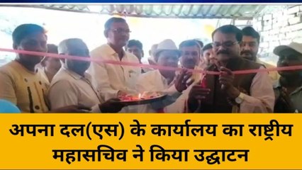 बांदा: अपना दल(एस) के नए कार्यालय का हुआ उद्घाटन, राष्ट्रीय महासचिव ने किया उद्घाटन