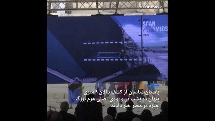 کشف دالان مخفی در داخل هرم بزرگ جیزه در مصر