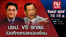 ปชป. VS รทสช. เปิดศึกตกปลาบ่อเพื่อน | คมชัดลึก