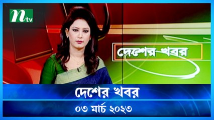 Desher Khobor | 03 March 2023 | NTV News Updates