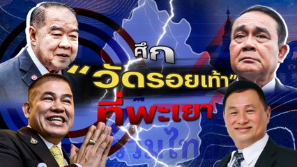 ศึก "วัดรอยเท้า" ที่พะเยา | เนชั่นกรองข่าว | NationTV22