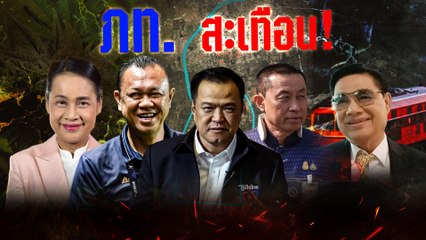 ภท. สะเทือน | เนชั่นกรองข่าว | NationTV22