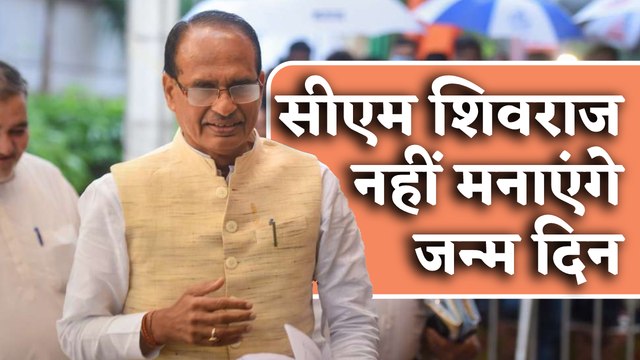 सीएम शिवराज सिंह चौहान नहीं मनाएंगे जन्म दिन