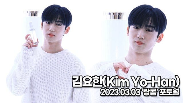 [TOP영상] 김요한(Kim Yo-Han), 상큼한 비주얼이 바로 요한이비주얼(230303 ‘랑콤’ 포토월)