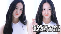 [TOP영상] 정수정(Krystal), 오늘은 러블리한 수정이(230303 ‘랑콤’ 포토월)