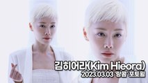 [TOP영상] 김히어라(Kim Hieora), 수줍은 히어라표 볼하트(230303 ‘랑콤’ 포토월)
