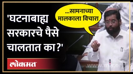 सामनाला जाहीरात कशी चालते, शिंदेंचा ठाकरेंनाच थेट सवाल... Eknath shinde on Uddhav Thackeray