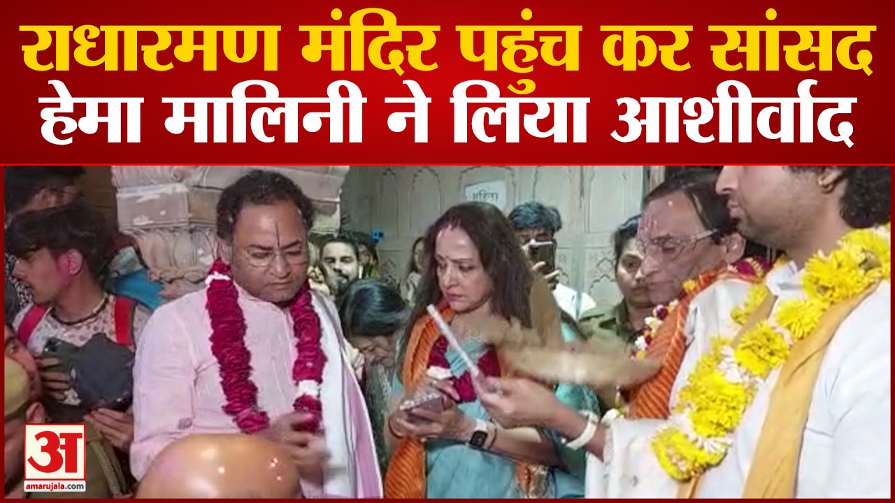 Mathura में होली की धूम,राधारमण मंदिर पहुंच कर MP hema Malini ने लिया आशीर्वाद