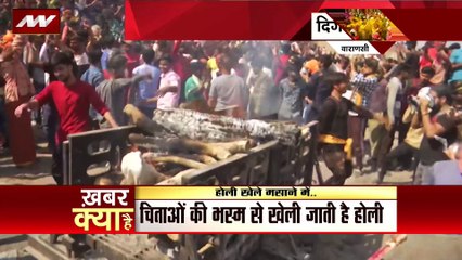 HOLI : काशी में चिता - भस्म की अनोखी होली