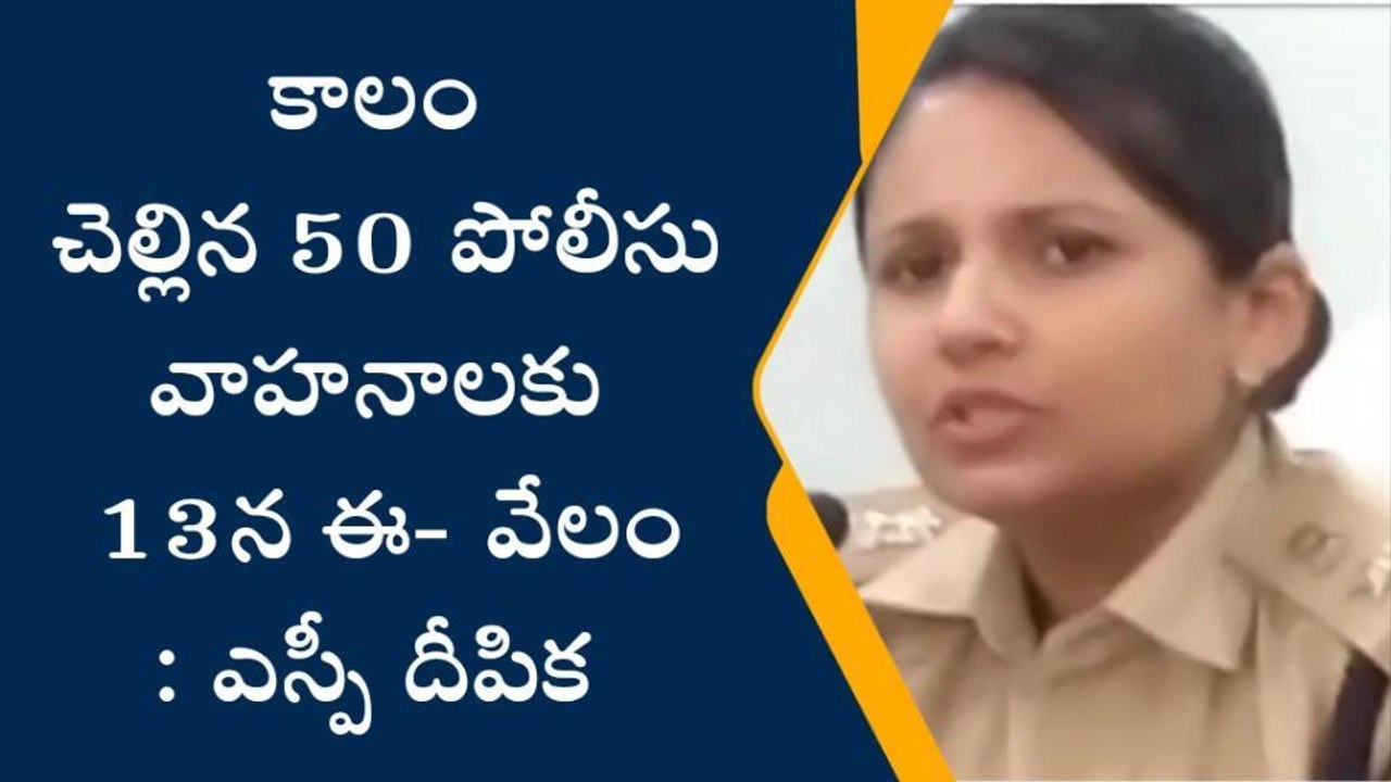 విజయనగరం: 50 పోలీసు వాహనాలకు ఈ- వేలం - ఎస్పీ