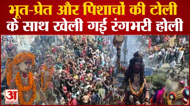 Varanasi News: भूत-प्रेत और पिशाचों की टोली के साथ खेली गई रंगभरी होली, दृश्य देख हो जाएगें हैरान