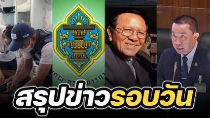 สรุปข่าวรอบวัน 3 มีนาคม 2566