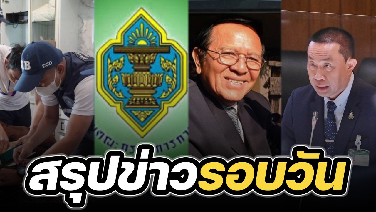 สรุปข่าวรอบวัน 3 มีนาคม 2566