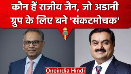 कौन हैं Rajiv Jain, जिन्होंने एक ही झटके में खरीद लिए Adani Group के इतने शेयर | वनइंडिया हिंदी