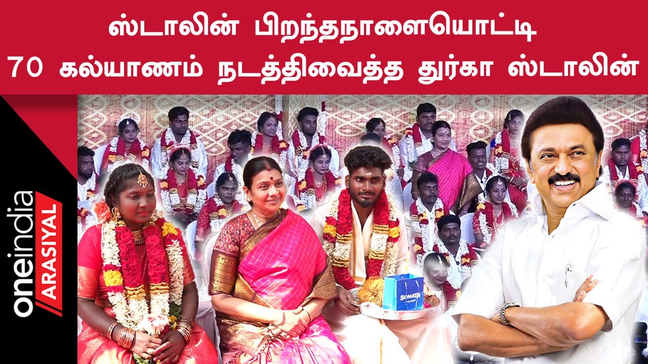 CM MK Stalin Birthday | Durga Stalin நடத்திவைத்த திருமணம்