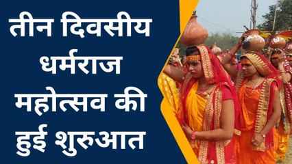 सुपौल: तीन दिवसीय धर्मराज महोत्सव का हुआ शुभारम्भ, निकली कलश यात्रा
