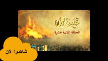 مسلسل خليل الله إبراهيم عليه السلام|| الحلقة الثانيةعشر ||قصص الأنبياء