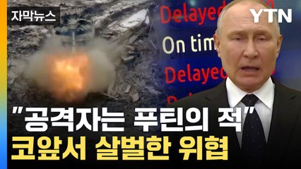 [자막뉴스] 러시아 곳곳서 수상한 물체...푸틴 코앞까지 위협 / YTN