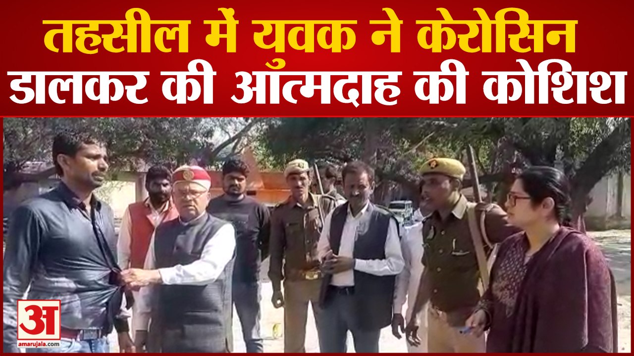 Budaun News:तहसील में युवक ने केरोसिन डालकर की आत्मदाह की कोशिश